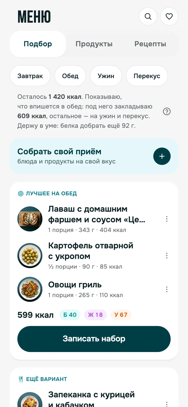 Экран «Меню»: три набора на обед под остаток дня